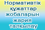 Нормативтік құжаттар жобаларын жария талқылау